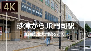 【2021年7月】旧西鉄北九州線 砂津からJR門司駅まで歩いてみた【4K】