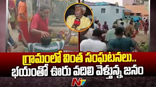 Tirupati: క్షుద్రపూజల భయంతో ఊరిని అష్టదిగ్భందనం చేసిన ప్రజలు | Special Report | Ntv