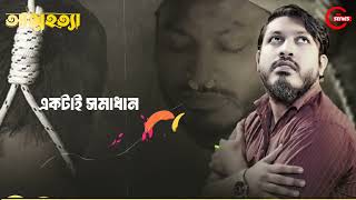 Attohotta | আত্মহত্যা | Onim Khan | করে ফেলেছি নিজেকে হত্যা | Aujeyo Shawon | Emotional Sad Song