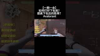 【一期一会】 如何打好下包局？提高下包后的胜率？#valorant