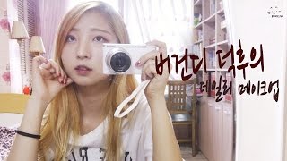 버건디 덕후의 데일리 메이크업 Burgundy daily makeup