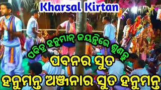 ପବନର ସୁତ ହନୁମନ୍ତ ଅଞ୍ଜନାର ସୁତ ହନୁମନ୍ତ / ଖରସଲ୍ କିର୍ତନ / Kharsal Kirtan-Mob-9556657028