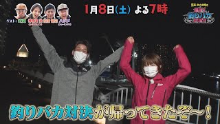 【照英・秋丸美帆の最強！釣りバカ対決！！が返ってくる‼】新春１月８日（土）夜７時　新島を釣りつくせ！