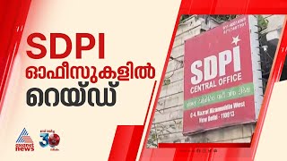 എസ്‍ഡിപിഐ ഓഫീസുകളിൽ രാജ്യവ്യാപക റെയ്ഡ്; ഇഡി പരിശോധന 10 സംസ്ഥാനങ്ങളിലായി 12 ഇടങ്ങളിൽ