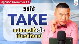 Take ใช้ยังไง? คลิปนี้บอกละเอียด!! | ครูดิวติว Grammar