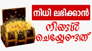 നിധി ലഭിക്കാൻ ഇത് ചെയ്‌താൽ മതി 💯 ഉറപ്പ് | QAF MEDIA