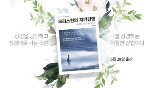 [공병호tv]크리스찬의 자기경영