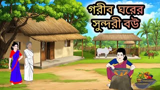 গরীব ঘরের সুন্দরী বউ।।বাংলা নতুন কার্টুন।।