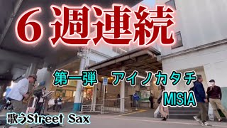 アイノカタチ　MISIAを演奏するストリートサックス【路上ライブ】　完全動画もお楽しみください。