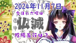 【今日の運気】六曜と陰陽五行 +雑節とか 2024/11/7