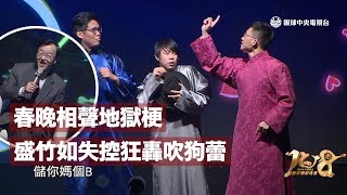 【央視春晚】春晚相聲地獄梗 盛竹如失控狂嗆「吹狗蕾」｜眼球中央電視台