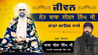 ਜੀਵਨ ਸੰਤ ਬਾਬਾ ਈਸ਼ਰ ਸਿੰਘ ਜੀ ਰਾੜਾ ਸਾਹਿਬ ਵਾਲੇ @BabaJivaSinghJi #damdamitaksal #mundapindwale