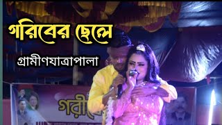 গরিবের ছেলে || নতুন যাত্রা পালা || ফুল নাটক || Zatra Pala || Bangla New Jatra Pala 2024