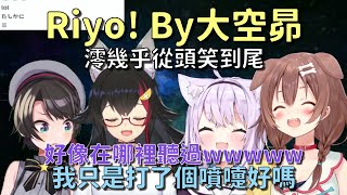 【VTuber中文翻譯】【SMOK】Riyo! By大空昴【Hololive】【大空昴/貓又小粥/戌神沁音/大神澪】