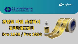 화장품 라벨 인쇄하기 – 컬러라벨프린터 Pro 1040 / Pro 1050