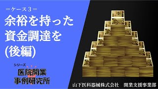 【シリーズ】余裕を持った資金調達を【山下医科器械㈱開業支援事業部】