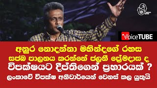 අනුර නොදන්නා මහින්දගේ රහස, සජබ පාලනය කරන්නේ  ජලනී ප්‍රේමදාස -  විපක්ෂයට දීප්තිගෙන් ප්‍රහාරයක්