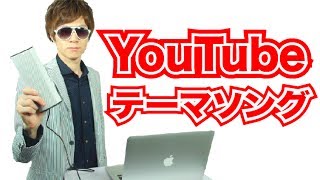 YouTubeテーマソング歌ってみた／Sound BlasterAxx AXX 200