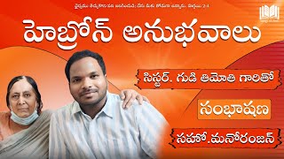 హెబ్రోన్ అనుభవాలు || సిస్టర్. గుడి తిమోతి గారితో - సంభాషణ || Songs Of Zion