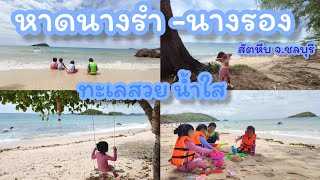 EP.22 🛻 ไปเที่ยวทะเลกับกานพลู หาดนางรำ หาดนางรอง สัตหีบ จ.ชลบุรี ทะสวย น้ำใส 🏖️