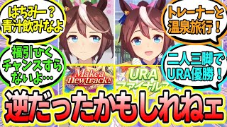 ローテがひどすぎて闇落ちしたTSクライマックスのテイオーとURAファイナルズのテイオーの対談に対するみんなの反応まとめ【ウマ娘】