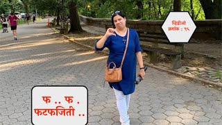 एक फसलेला दिवस | Our plan got fail | Experience in New York | False event on Facebook New Experience