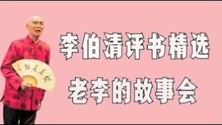 【李伯清散打評書】老李的故事会#評書精選