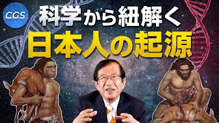 科学から紐解く日本人の起源〜前編〜｜武田邦彦