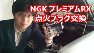 『点火プラグ』NGK プレミアムRXを開封＆交換してみた。