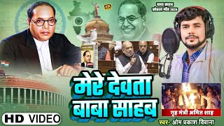 #4K_VIDEO #Amit_Shah को मारा जोरदार तमाचा #Om_Prakash_Diwana का #Mission_Song | मेरे देवता बाबा साहब