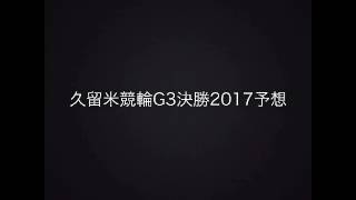 俺のシンプル！競輪予想！久留米G3決勝2017