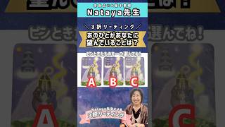 3択占い⭐️あの人があなたに望んでいることは？  #3択占い #3択リーディング #人間関係 #人間関係悩み  #奈良占い