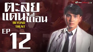 ตะลุยแดนเถื่อน  ( Beyond Trust ) [ พากย์ไทย ]  l EP.12 l TVB Thai Action