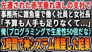 【感動する話】部長から理不尽な理由で左遷された赤字続きのお荷物支社で頭を抱える美人上司「他で1日分の仕事がここじゃ3日掛かるの…」俺（システム変えればで効率化できるな）神システムを構築した...