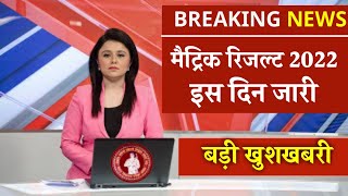 Bihar Board 10th Result Final Date 2022 || Matric Result 2022 kab Aayega || 10th result news