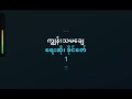 arakan karaoke song ကြ်န္းသမေခ် ကိုခိုင္ေဇာ္