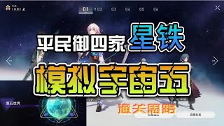 [星铁1.0] 平民御三家加娜塔莎 模拟宇宙五通关思路