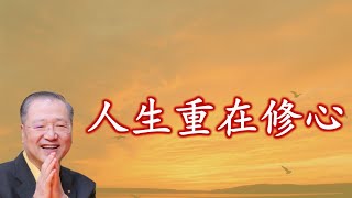 卢台长：【 人生重在修心 】荷兰・阿姆斯特丹世界佛友见面会开示190911 节选