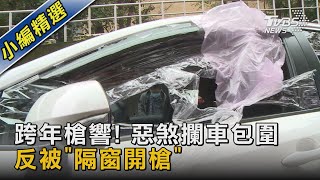 跨年槍響! 惡煞攔車包圍 反被「隔窗開槍」｜TVBS新聞@TVBSNEWS02