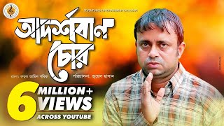 Adorshoban Chor | আদর্শবান চোর | New Bangla Natok 2018 | Akhomo Hasan I Rikta | Juel Hasan