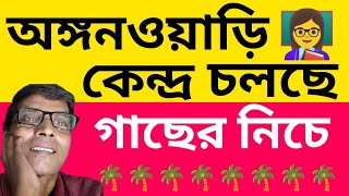 গাছের নিচে চলছে Icds center ,পুষ্টি মাসে icds কেন্দ্রের খাবারের দিকে বিশেষ নজর প্রশাসনের‎।