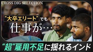 インドにあふれる“エリート無職”…世界最速の経済成長のカゲで深刻な雇用不足　高学歴の若者たちに広がる「絶望」をモディ政権は解消できるのか