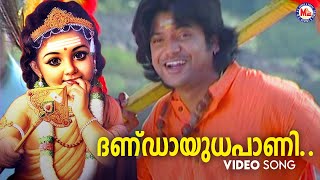 ദണ്ഡായുധപാണി | muruka devotional song malayalam | hindu devotional | dhandayudhapani |