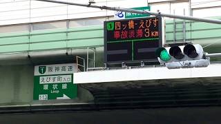 阪神高速 道路表示板 表示切替の様子 えびす町入口