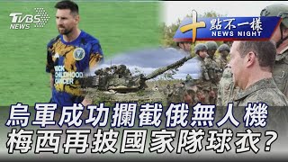 0920【十點不一樣完整版】烏軍成功攔截俄無人機 梅西再披國家隊球衣?｜TVBS新聞 @internationalNewsplus