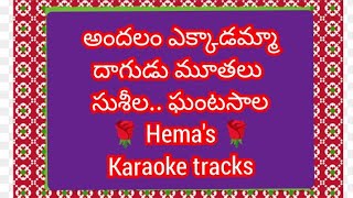 అందలం ఎక్కాడమ్మా అందకుండా****karaoke upload track by 🌹 Hemantha kumari 🌹