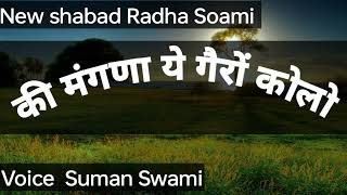 की मंगणा ये गैरों कोलो || शब्द बाबा जी || voice Suman Swami