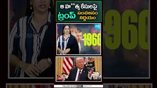 ఆ హ*త్యల కేసులపై ట్రంప్‌ సంచలనం నిర్ణయం | Trump Sensational Comments | #trump @SakshiTV