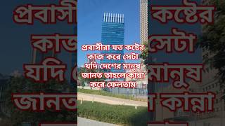 প্রবাসীরা যত কষ্টের কাজ করে সেটা যদি দেশের মানুষ জানত তাহলে কান্না করে ফেলতাম#shorts