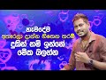 Akila Vimanga Senevirathna - Sinhala | Episode 65 | දුක ඇතිවීමට හේතුව | Akila sir motivation